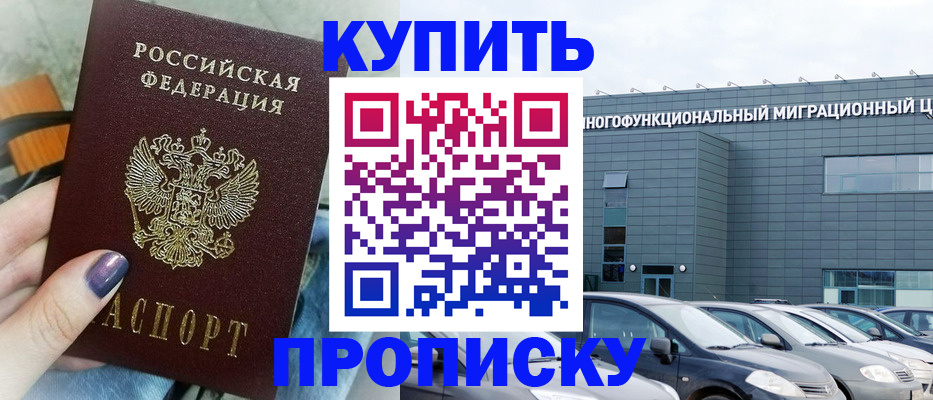 прописка штамп в Лобне